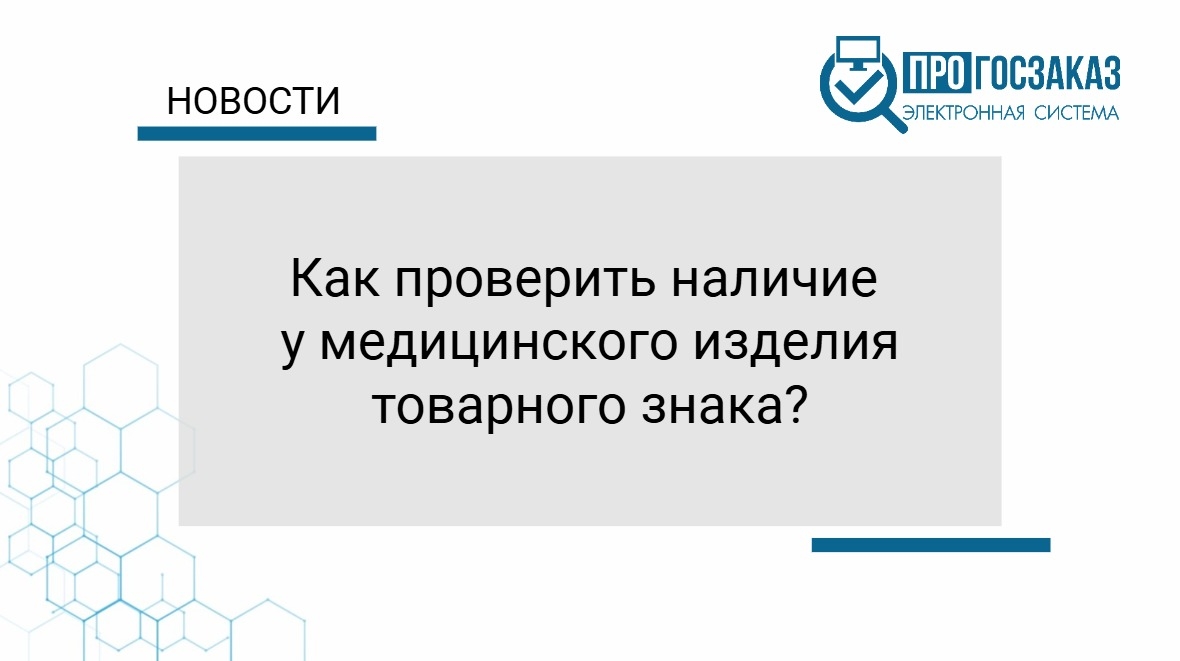 Как проверить наличие у медицинского изделия товарного знака?